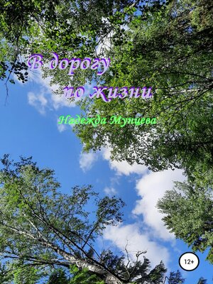 cover image of В дорогу по жизни